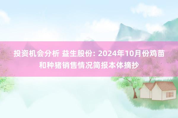 投资机会分析 益生股份: 2024年10月份鸡苗和种猪销售情况简报本体摘抄