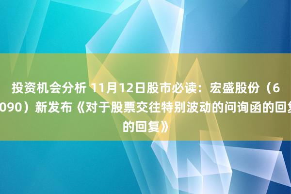 投资机会分析 11月12日股市必读：宏盛股份（603090）新发布《对于股票交往特别波动的问询函的回复》