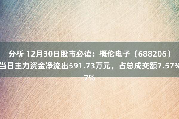 分析 12月30日股市必读：概伦电子（688206）当日主力资金净流出591.73万元，占总成交额7.57%