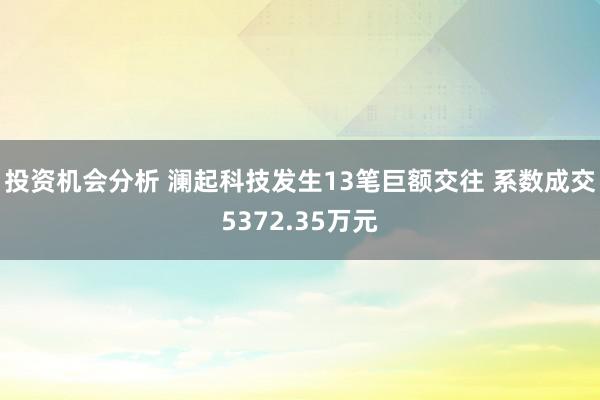 投资机会分析 澜起科技发生13笔巨额交往 系数成交5372.35万元