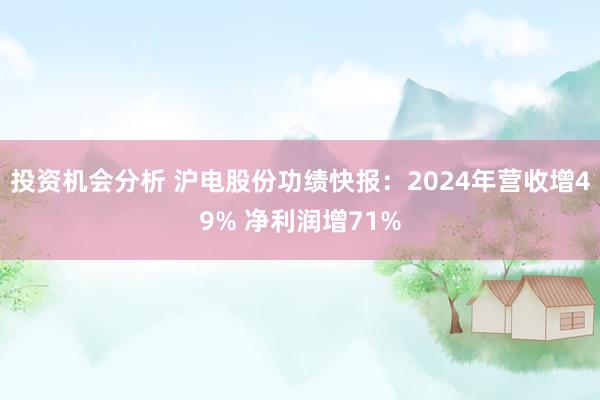 投资机会分析 沪电股份功绩快报：2024年营收增49% 净利润增71%