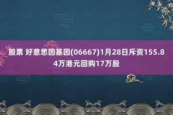 股票 好意思因基因(06667)1月28日斥资155.84万港元回购17万股