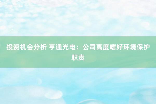 投资机会分析 亨通光电：公司高度嗜好环境保护职责