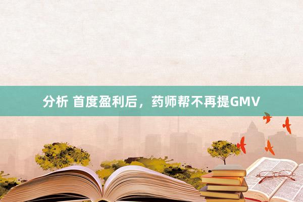 分析 首度盈利后，药师帮不再提GMV